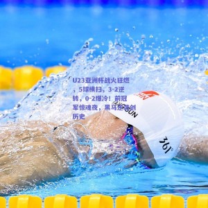 U23亚洲杯战火狂燃，5球横扫，3-2逆转，0-2爆冷！前冠军惊魂夜，黑马逆袭创历史