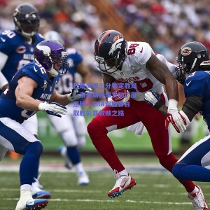 巴斯关键三分锁定胜局,韦伯斯特爆发助广厦逆转—CBA双雄各自取胜彰显救赎之路