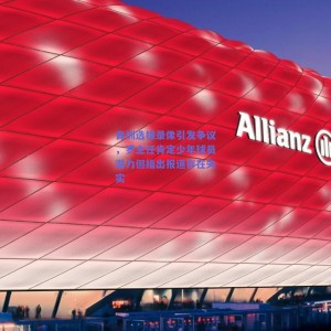 青训选拔录像引发争议，罗主任肯定少年球员潜力但指出报道存在失实