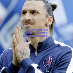 骑士主场大胜湖人豪取五连胜，米切尔全能表现压制勒布朗里程碑之夜