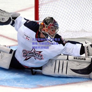 久哲暂别社交平台专注赛场 与解说李九达成和解共迎挑战