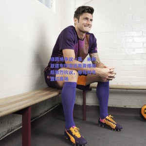 绿茵场争议一幕，米利亚遭布坎南近距离爆射后激烈抗议，辱骂对手直红离场