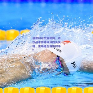 伯恩利迎战富勒姆，进攻战术博弈或成胜负关键，主场能否阻击对手？