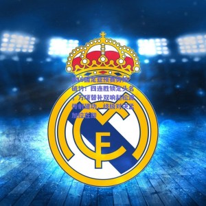 U16国足亚预赛势如破竹！四连胜锁定头名，万项替补双响赵松源传射建功，终极对决孟加拉在即