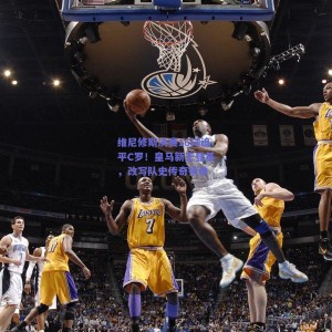 维尼修斯决赛16球追平C罗！皇马新王登基，改写队史传奇榜单