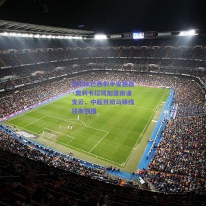 首尔队巴西射手安德森·奥利韦拉将加盟南通支云，中超升班马锋线迎来强援