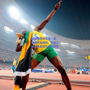 绿茵场惊现荒诞一幕，球员伤退瞬间，不速之客入场复刻伤情引哗然