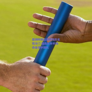 亚洲杯预选赛惊现历史性冷门 越南队补时绝杀击溃中国队