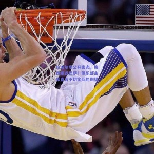 拉波尔塔公开表态，梅西重返巴萨？俱乐部主席直言不切实际的期望