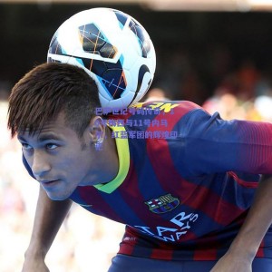 巴萨世纪号码传奇，10号梅西与11号内马尔，红蓝军团的辉煌印记