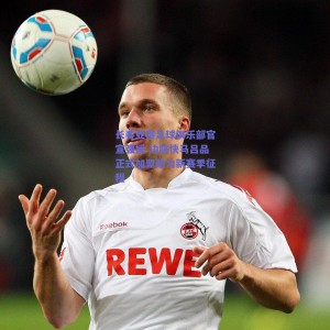 长春亚泰足球俱乐部官宣强援 边路快马吕品正式加盟助力新赛季征程