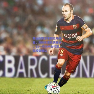 泰山队阵容革新拉开序幕，刘彬彬离队获确认，93一代与中生代面临转会窗口