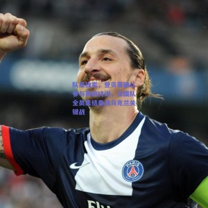 队报独家，登贝莱确认参与赛前终训，法国队全员集结备战乌克兰关键战