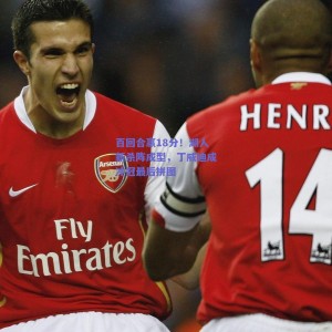 百回合赢18分!湖人新杀阵成型,丁威迪成冲冠最后拼图