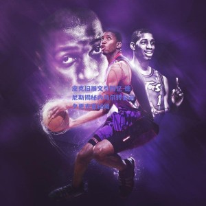 皮克旧推文引回忆 德尼斯揭秘内马尔转会前夕更衣室秘闻