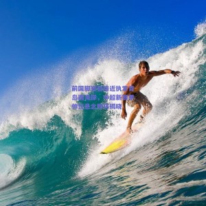 前国脚郑智接近执掌青岛西海岸，中超新赛季帅位悬念即将揭晓