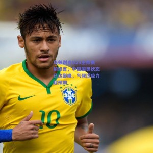 乌兹别克U23主帅赛前坦言，中国国奥状态已达巅峰，气候适应力超预期