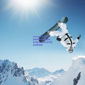 2024未来足球计划战略发布会在京启动，青训体系革新引领中国足球新发展