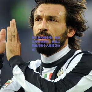 谢尔基闪耀全场！独造三球导演逆转，桑德兰防线溃败个人集锦引热议