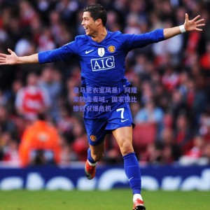 皇马更衣室风暴！阿隆索败走麦城，国家德比惨败引爆危机