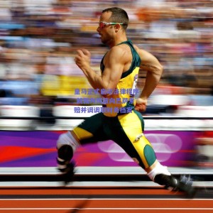 皇马正式启动法律程序 就裁判风波向巴萨索赔并调调取财务档案