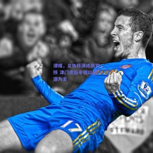 津媒，足协杯演练新双核 津门虎后半程以挖潜为主