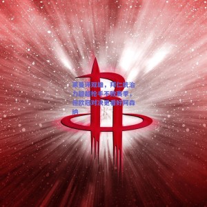 莱曼评双雄，拜仁统治力超越枪手不败赛季，但欧冠对决更看好阿森纳