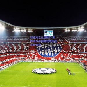 球逢知己三度破门 利物浦战术制胜致敬德泽尔比智慧