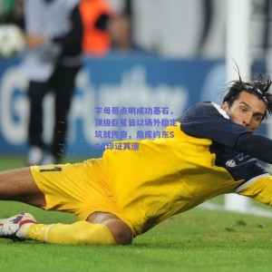 字母哥点明成功基石，顶级巨星皆以场外稳定筑就传奇，詹库约东SGA印证其道