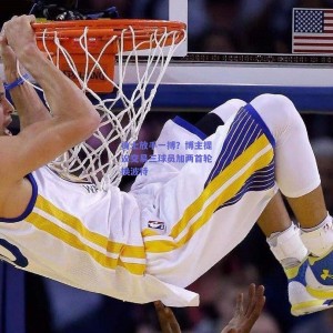 勇士放手一搏？博主提议交易三球员加两首轮换波特