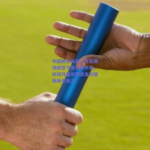 中超转会风云，青岛西海岸签下首位新外援，升班马重庆铜梁龙引援梅米引关注