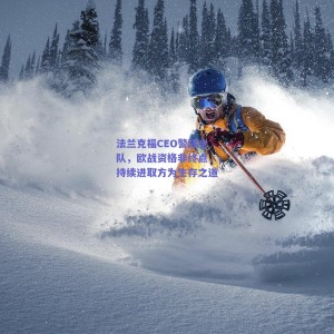 法兰克福CEO警醒全队，欧战资格非终点，持续进取方为生存之道