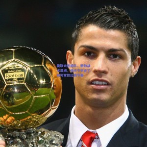 曼联大胜狼队，新帅战术显威，他终于学会了如何掌控比赛节奏