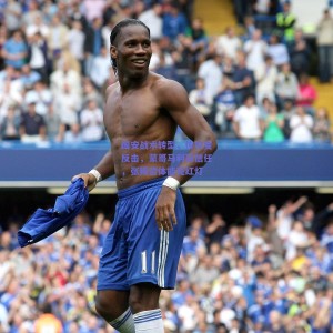 国安战术转型，传控变反击，蒙哥马利获信任，张稀哲体能亮红灯