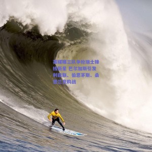 英媒曝三队争抢瑞士锋线新星 巴尔加斯引发利兹联、伯恩茅斯、桑德兰竞购战