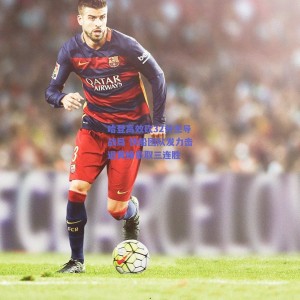 哈登高效砍32分主导战局 快船团队发力击退黄蜂豪取三连胜