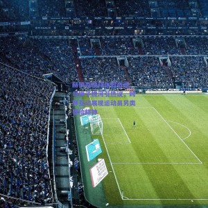 赫伊森迪拜休假奇遇，与狮子拔河引热议，跨界互动展现运动员另类冒险精神