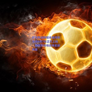 炉石传说新版本勇闯安戈洛4月7日正式上线，策略竞技场迎来史前风暴