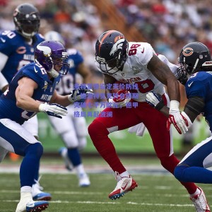 多特蒙德设定天价防线，施洛特贝克转会预期突破七千万欧元，德甲格局再起波澜