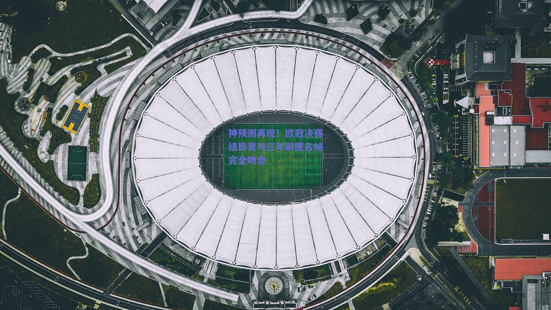 神预测再现！欧冠决赛结局竟与三年前匿名帖完全吻合