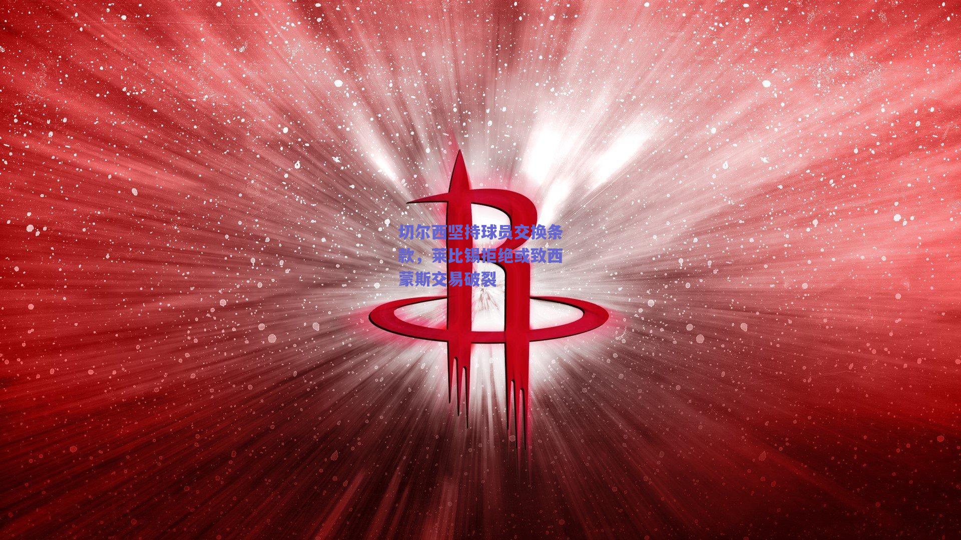 切尔西坚持球员交换条款，莱比锡拒绝或致西蒙斯交易破裂