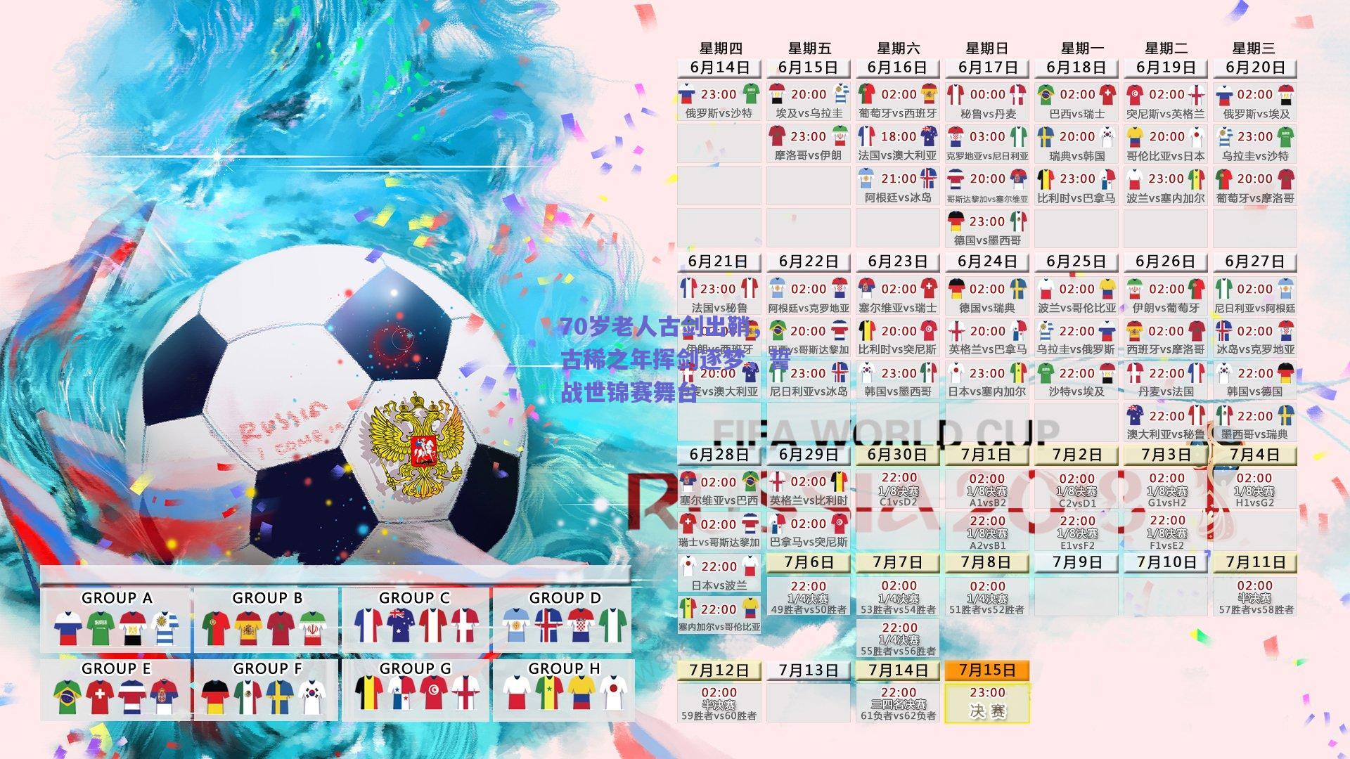 70岁老人古剑出鞘，古稀之年挥剑逐梦，誓战世锦赛舞台