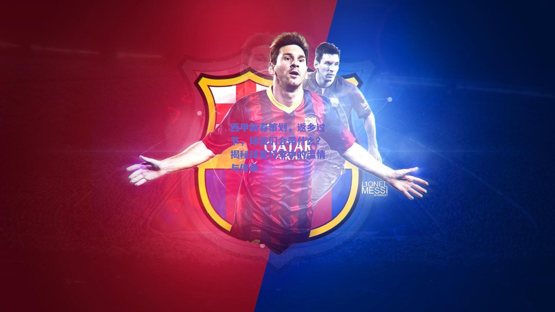 西甲新春策划，返乡过节，球员们会带什么？揭秘球星行李中的温情与传承