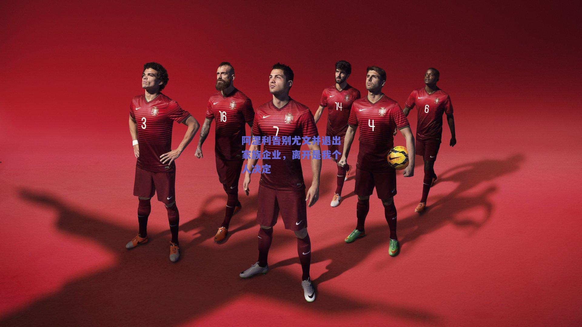 阿涅利告别尤文并退出家族企业，离开是我个人决定