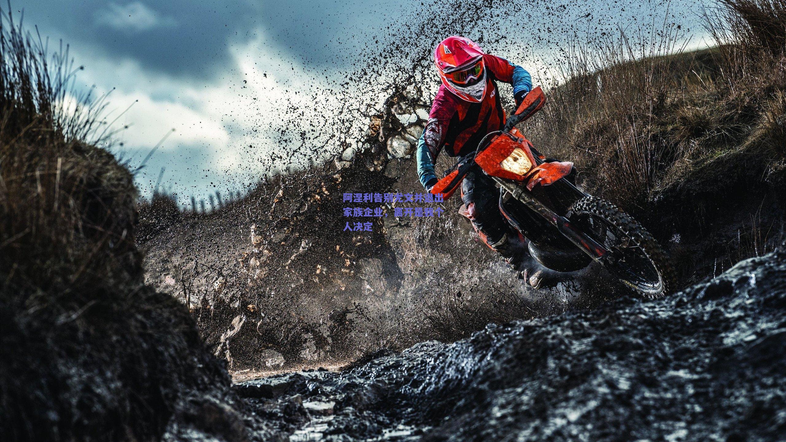 阿涅利告别尤文并退出家族企业，离开是我个人决定