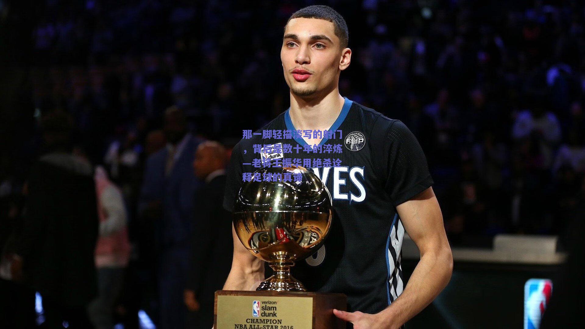 那一脚轻描淡写的射门，背后是数十年的淬炼—老将王振华用绝杀诠释足球的真谛