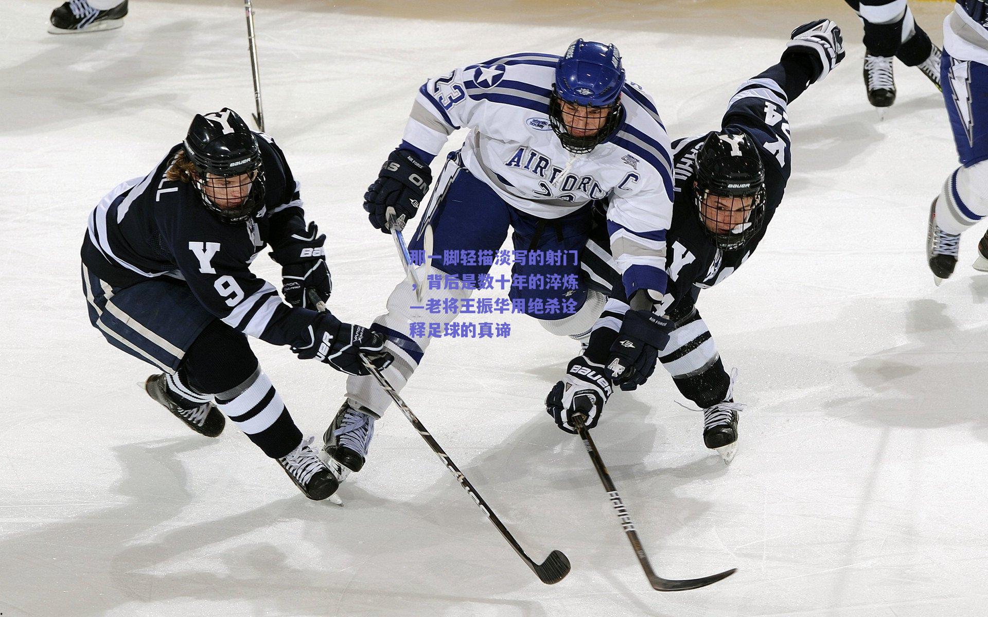 那一脚轻描淡写的射门，背后是数十年的淬炼—老将王振华用绝杀诠释足球的真谛