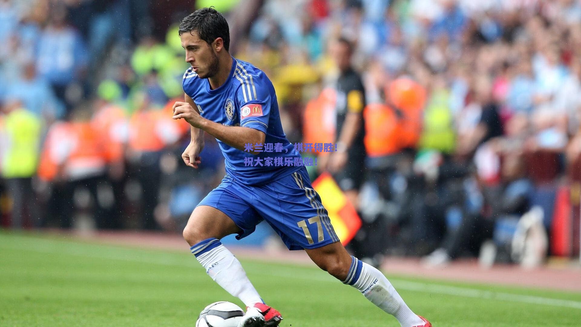 米兰迎春，棋开得胜！祝大家棋乐融融！