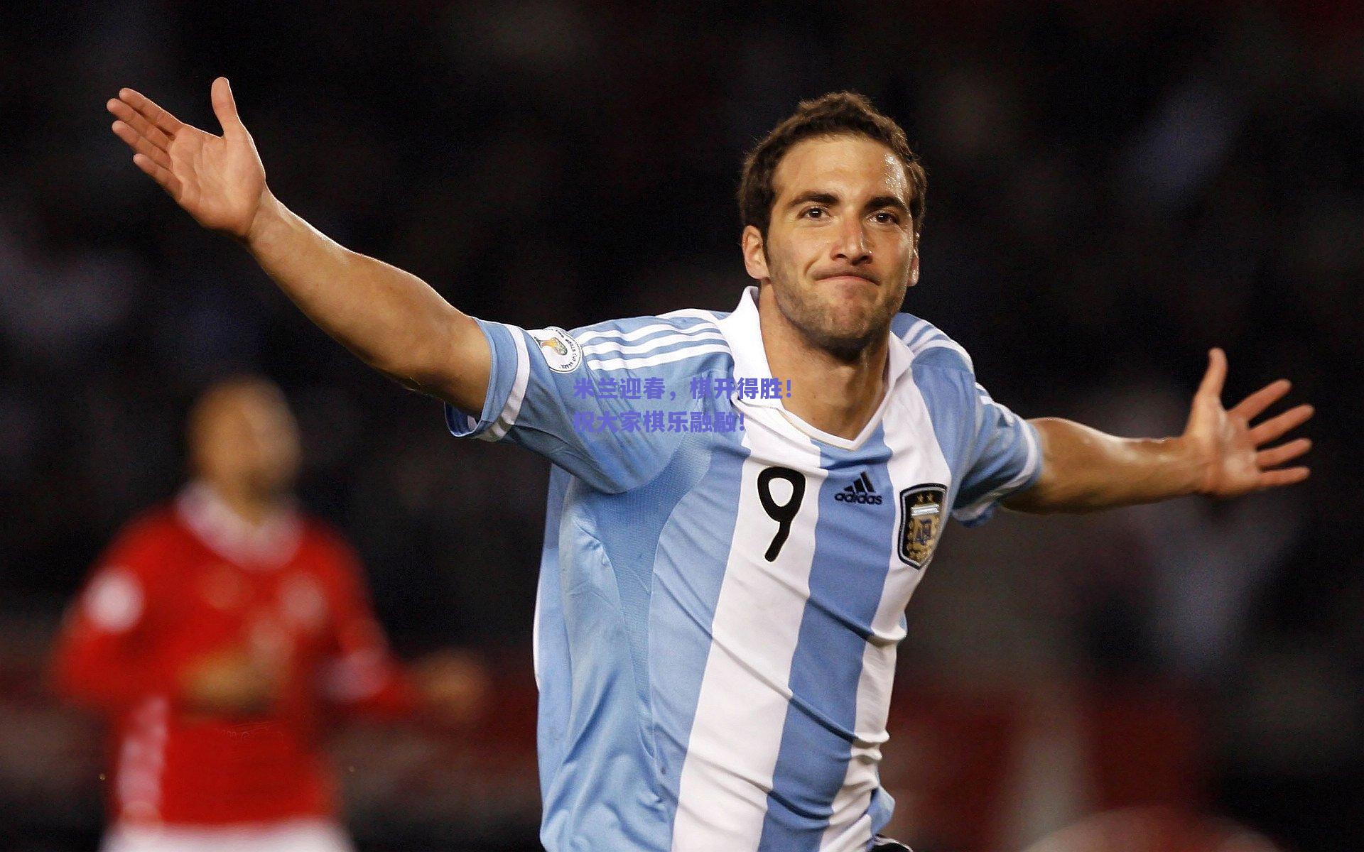 米兰迎春，棋开得胜！祝大家棋乐融融！