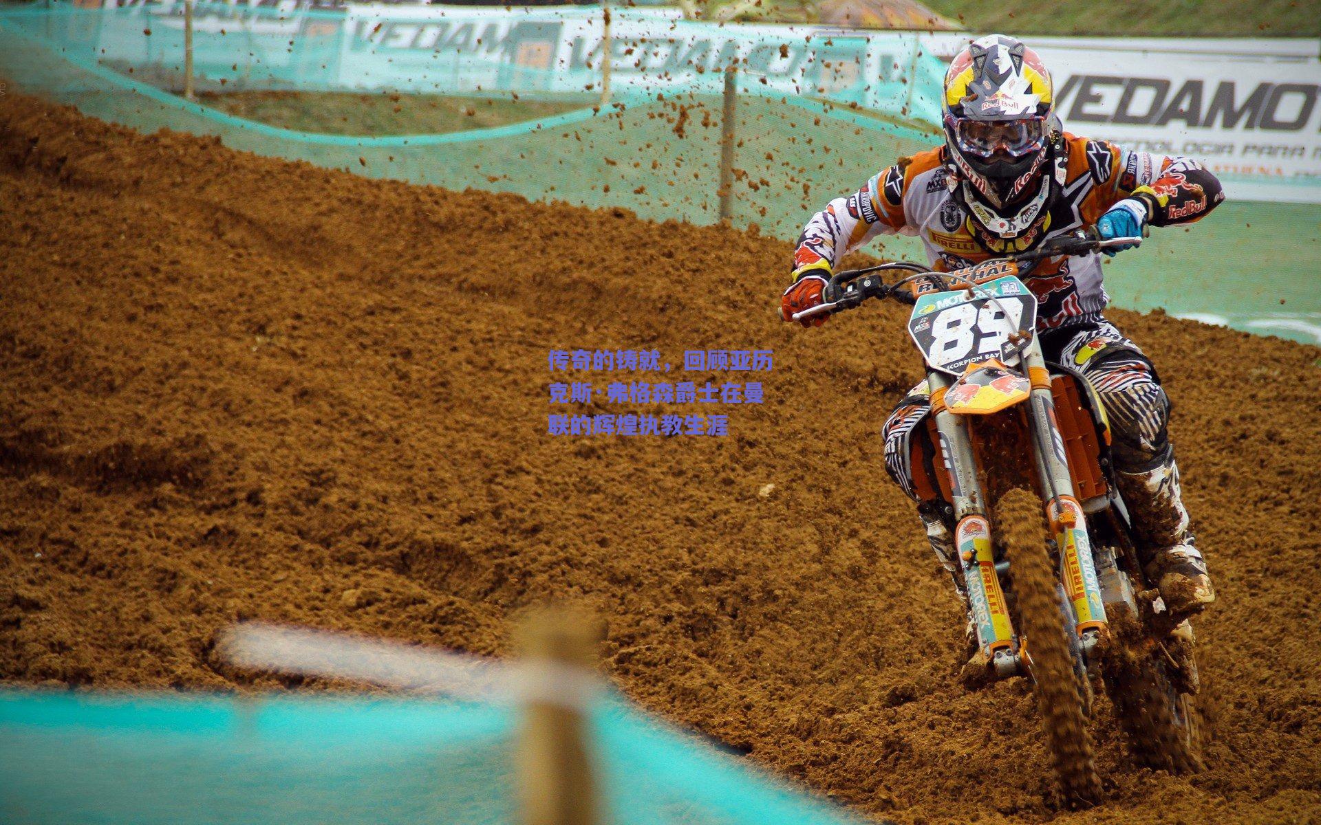 传奇的铸就，回顾亚历克斯·弗格森爵士在曼联的辉煌执教生涯